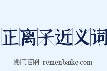 正离子近义词是什么意思的图片